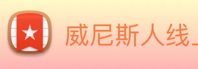 威尼斯人线上娱乐 logo